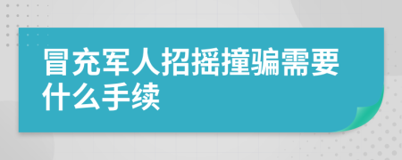 冒充军人招摇撞骗需要什么手续