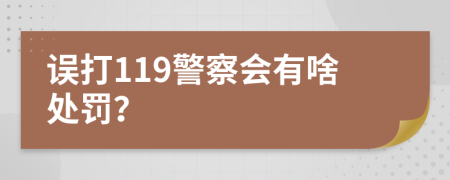 误打119警察会有啥处罚？