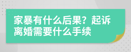 家暴有什么后果？起诉离婚需要什么手续