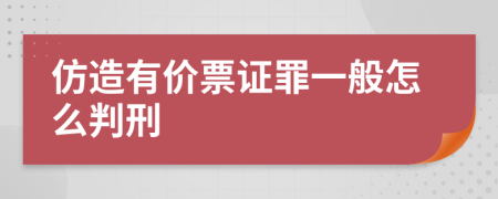 仿造有价票证罪一般怎么判刑