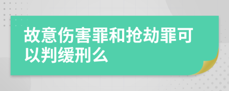 故意伤害罪和抢劫罪可以判缓刑么