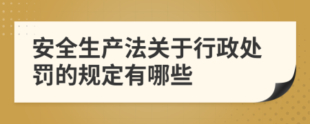 安全生产法关于行政处罚的规定有哪些