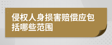 侵权人身损害赔偿应包括哪些范围