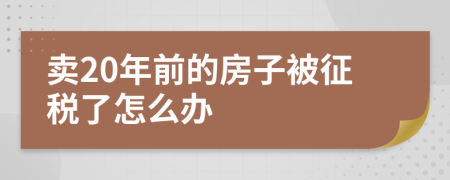 卖20年前的房子被征税了怎么办