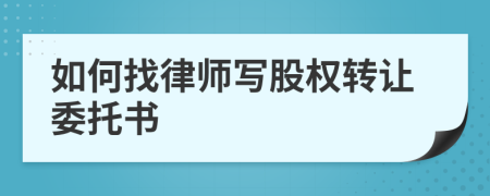 如何找律师写股权转让委托书