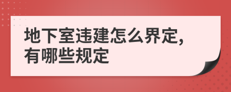 地下室违建怎么界定,有哪些规定