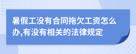 暑假工没有合同拖欠工资怎么办,有没有相关的法律规定