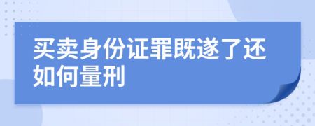 买卖身份证罪既遂了还如何量刑