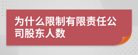 为什么限制有限责任公司股东人数