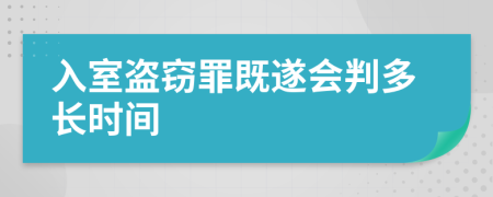 入室盗窃罪既遂会判多长时间