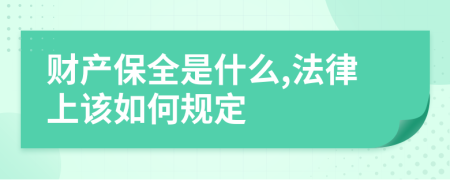 财产保全是什么,法律上该如何规定