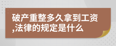 破产重整多久拿到工资,法律的规定是什么