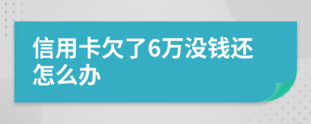 信用卡欠了6万没钱还怎么办