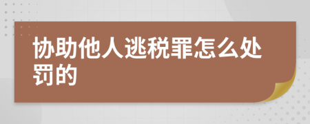 协助他人逃税罪怎么处罚的