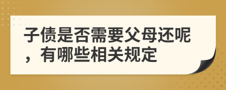 子债是否需要父母还呢，有哪些相关规定