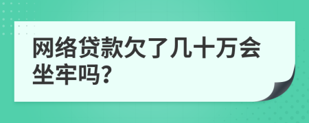 网络贷款欠了几十万会坐牢吗？