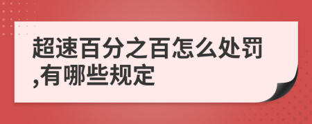 超速百分之百怎么处罚,有哪些规定