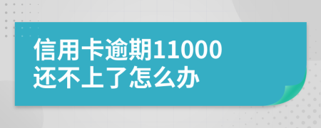 信用卡逾期11000还不上了怎么办