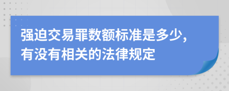 强迫交易罪数额标准是多少,有没有相关的法律规定