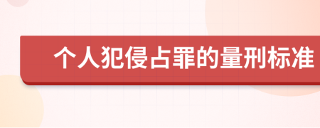 个人犯侵占罪的量刑标准