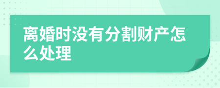 离婚时没有分割财产怎么处理