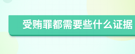 受贿罪都需要些什么证据