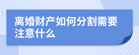 离婚财产如何分割需要注意什么