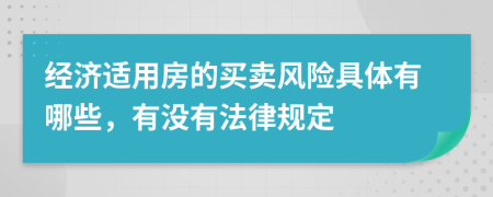 经济适用房的买卖风险具体有哪些，有没有法律规定