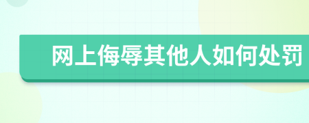 网上侮辱其他人如何处罚