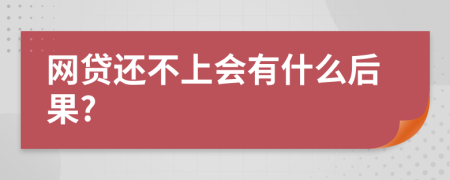 网贷还不上会有什么后果?