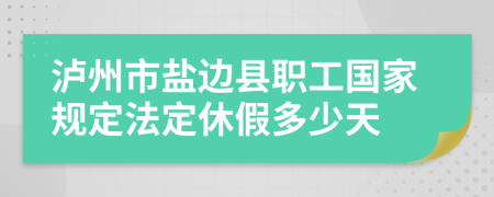 泸州市盐边县职工国家规定法定休假多少天