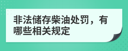 非法储存柴油处罚，有哪些相关规定