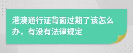 港澳通行证背面过期了该怎么办，有没有法律规定
