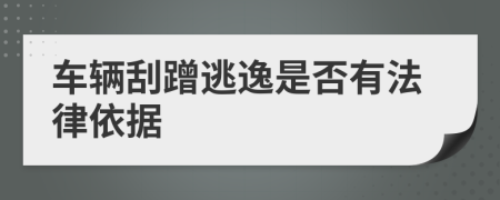 车辆刮蹭逃逸是否有法律依据