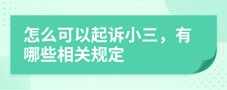 怎么可以起诉小三，有哪些相关规定