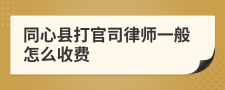 同心县打官司律师一般怎么收费