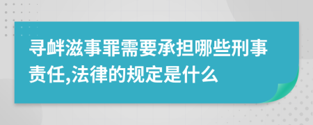 寻衅滋事罪需要承担哪些刑事责任,法律的规定是什么