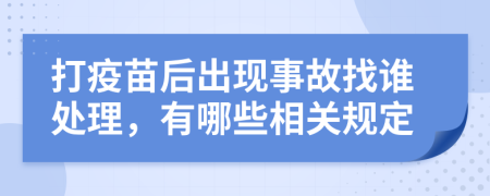 打疫苗后出现事故找谁处理，有哪些相关规定