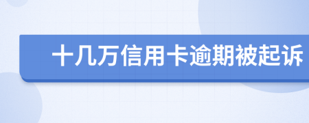 十几万信用卡逾期被起诉