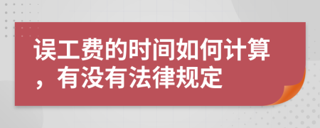 误工费的时间如何计算，有没有法律规定
