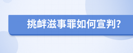 挑衅滋事罪如何宣判？