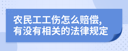 农民工工伤怎么赔偿,有没有相关的法律规定