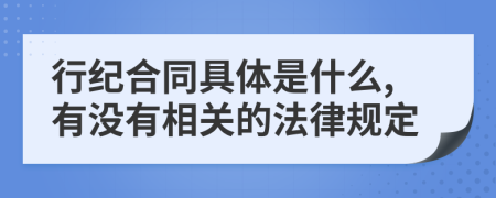 行纪合同具体是什么,有没有相关的法律规定