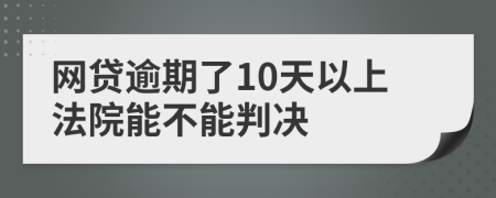 网贷逾期了10天以上法院能不能判决