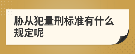 胁从犯量刑标准有什么规定呢