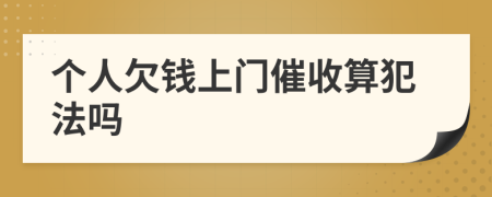 个人欠钱上门催收算犯法吗