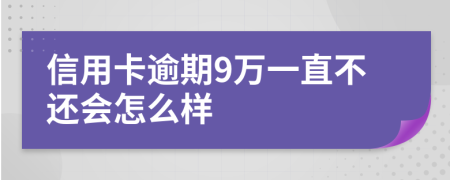 信用卡逾期9万一直不还会怎么样