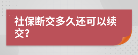 社保断交多久还可以续交？