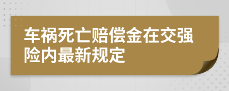 车祸死亡赔偿金在交强险内最新规定