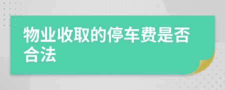 物业收取的停车费是否合法